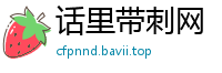 话里带刺网